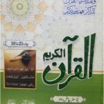 Al Quran Al Kareem 3 vol Set Bayaz wala<br>القرآن الکریم 3 جلدیں سیٹ بیاض والا