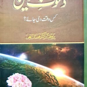 Dawaat E Deen Kis Waqt Di Jay<br>دعوت دین کس وقت دی جائے