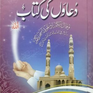 Duaon Ki Kitab<br>دعاوں کی کتاب