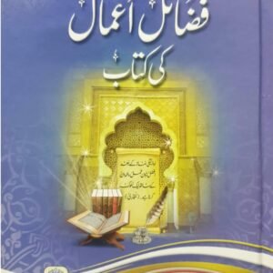 Fazail e Amaal ki kitab<br>فضائل اعمال کی کتاب