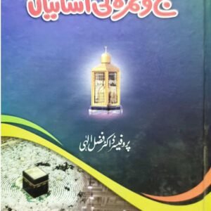 Hajj-o-Umrah Kee Aasaaniyah<br>حج و عمرہ کی آسانیاں