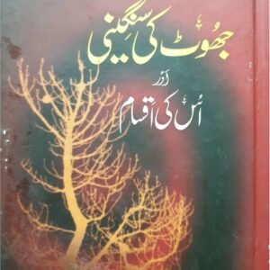 Jhoot ki Sangeeni Aur us ki Aksaam<br>جھوٹ کی سنگینی