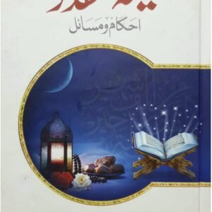 Laylat-ul-Qadr<br> لیلۃ القدر (فضائل و مسائل)