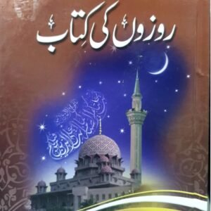 Rozon Ki Kitab<br>روزوں کی کتاب