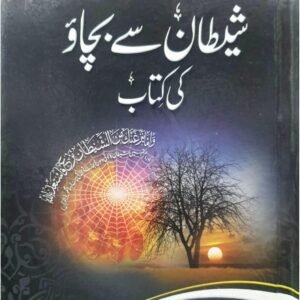 Shaytan Say Bachao Ki kitab<br>شیطان سےبچاو کی کتاب