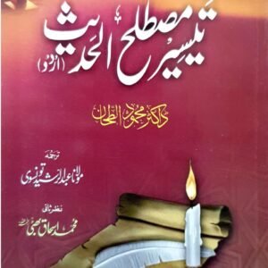 Taysir Mustalah Al Hadith<br>تیسیر مصطلح الحدیث