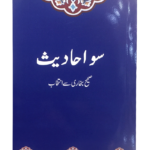 100 Ahadith by Dr. Farhat Hashmi<br>سو احادیث