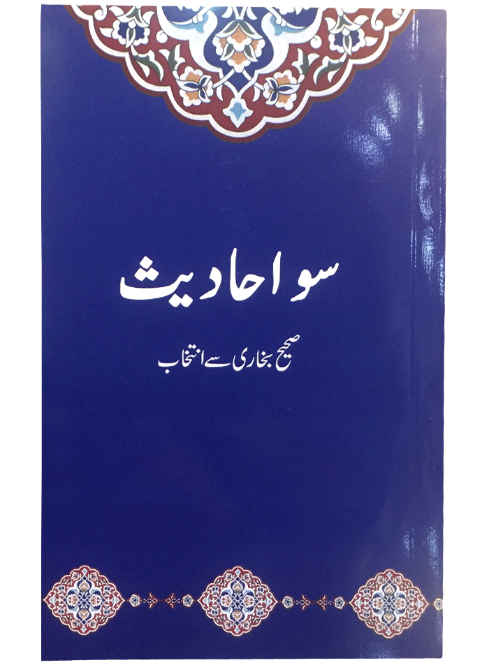 100 Ahadith by Dr. Farhat Hashmi<br>سو احادیث