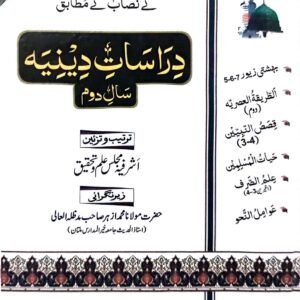 Darasat-E-Diniyah Second Year Nissab Wafaq ul Madaris Al-Arabia<br>دراسات دینیہ سال دوم مکمل نصاب