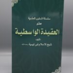 Al Aqeedah Al Wasitiyyah<br>العقیدۃ الواسطیہ