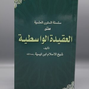 Al Aqeedah Al Wasitiyyah<br>العقیدۃ الواسطیہ