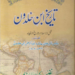 Tareekh Ibne Khaldoon Complete Set<br>تاریخ ابن خلدون مکمل سیٹ