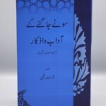 Sonay Jaagnay Kay Adaab o Azkaar<br>سونے جاگنے کے ادب اور اذکار