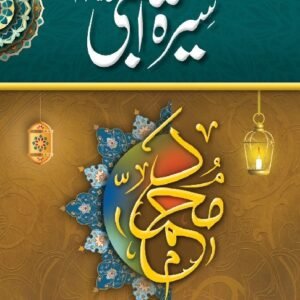 Seerat ul Nabi<br>سیرت النبی ﷺ