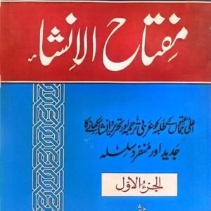 Miftah Ul Insha One<br>مفتاح الانشاءاول