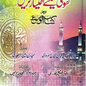 Taqwa Kaise Ikhtiyar Karain<br>تقویٰ کیسے اختیار کریں