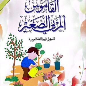 Al Qamoos Ul Mari Us Sagheer<br>القاموس المرئی الصغیر