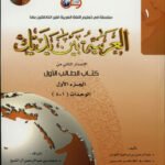Al arbiyyah baina yadaik 8 vol<br>العربیہ بین  یدیک آٹھ جلد