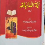 Hujjatullah il-Balighah<br>حجۃاللہ البالغہ