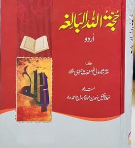 Hujjatullah il-Balighah<br>حجۃاللہ البالغہ