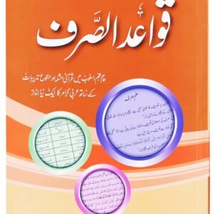 Qawaid al Sarf (Part 1)<br>قوائد الصرف (حصہ 1)