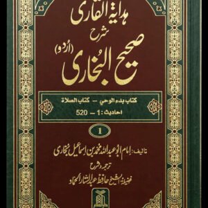 Hidayat al-Qari Sharh Sahih al-Bukhari - 10 Volume Set<br>ہدایۃ القاری شرح صحیح البخاری - 10 جلدیں سیٹ