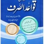Qawaid al Sarf (Complete Set)<br>قوائد الصرف (مکمل سیٹ)