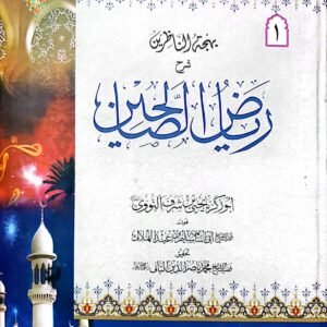Riaz ul Saliheen 2 Vol .Complete  Set
ریاض الصالحین 2 جلدمکمل سیٹ