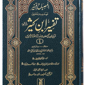 Al-Misbahul Munir Fee Tahdhib Tafsir Ibn Kathir 6 Vol<br>المصباح المنیر کثیر تہذیب وتحقیق تفسیر ابن 6 جلد