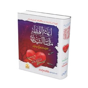 Ighathat al-Lahfan fi Masayid al-Shaytan اغاثۃ اللھفان فی مصاید الشیطان