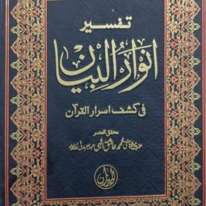Tafseer Anwaar ul Bayan 5 Volume Classic Imported <br>تفسیر انوار البیان 5 والیم کلاسک امپورٹڈ