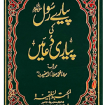 Pyare Rasool (PBUH) Ki Pyari Duain (HardCover - Delux Edition)<br>پیارے رسول ﷺ کی پیاری دعائیں (ہارڈ کور - ڈیلکس ایڈیشن)