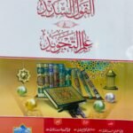 Al-Qaol ul Sadeed <br>القول السدید فی العلم التجوید