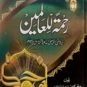 Rahmat ul lil Alameen ﷺ Classic Edition<br> رحمۃ للعالمین ﷺ اعلی ایڈیشن