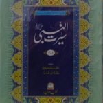 Seerat Ul Nabi 3 Vol Classic Edition<br>سیرت النبی تین جلدیں اعلی ایڈیشن