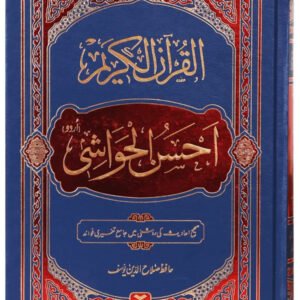 Quran Kareem | Ahsan al Hawashi | Imported Edition<br>القرآن الکریم احسن الحواشی