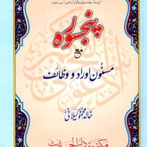 Panjsurah ma’a Masnoon Aurad o Wazaif<br>پنجسورہ مع مسنون اوراد و وظائف