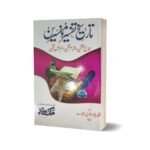 Tareekh e Tafseer e Mufassiroon<br>تاریخ تفسیر مفسرین
