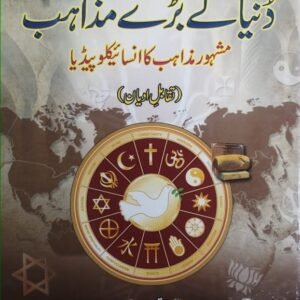 Dunia Kay Baray Mazahib (Dr Zakir Naik)<br>(ڈاکٹر ذاکر نائیک) دنیا کے بڑے مذاہب