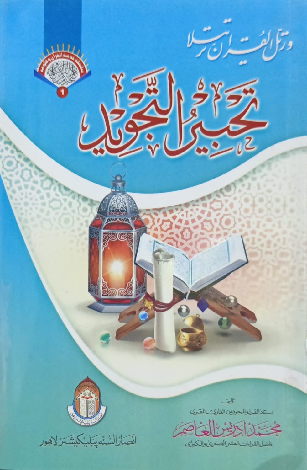 Tehbeer Ul Tajweed<br>تحبیر التجوید