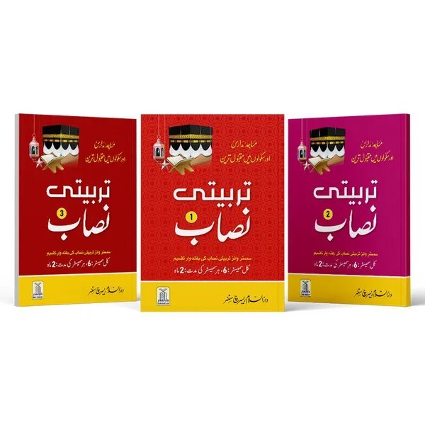 Tarbiyyati Nisab (3 Vol Set)<br>تربیتی نصاب