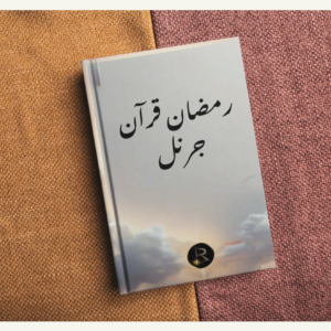 Ramzan Quran Journal