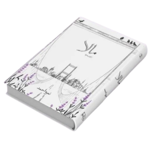 MALA Vol 2 (NIMRA AHMAD)