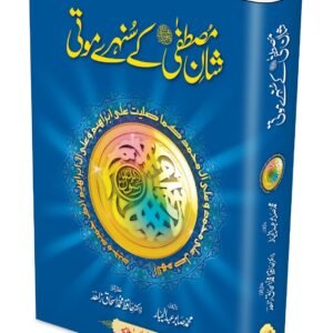 Shaan e Mustafa ke Sunehri Moti