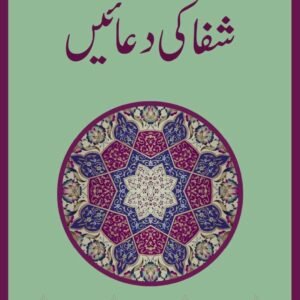 شفا کی دعائیں