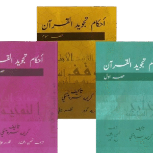 Ahkaam Tajweed-ul-Quranاحکام تجویدالقرآن