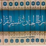 Sirat-ul-Jinan fi Tafsir-ul-Quranصرّاط الجنان فی تفسیر القرآن