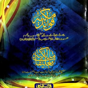 Fawaid e Makkiyyah<br>فوائد مکیہ مع حاشیہ تعلیقات مالکیہ