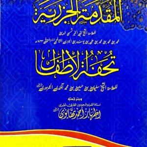 Al-Muqaddimah al-Jazariyyah<br>المقدمۃ الجزریۃ مع تحفۃ الاطفال