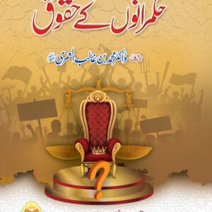 Hukamrano k Haqooq <br>حکمرانوں کے حقوق